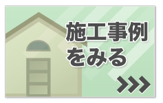 施工事例をみる