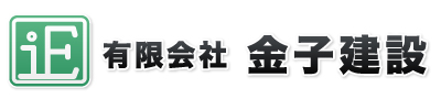 有限会社 金子建設