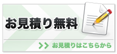 お見積り無料　お見積りはこちらから